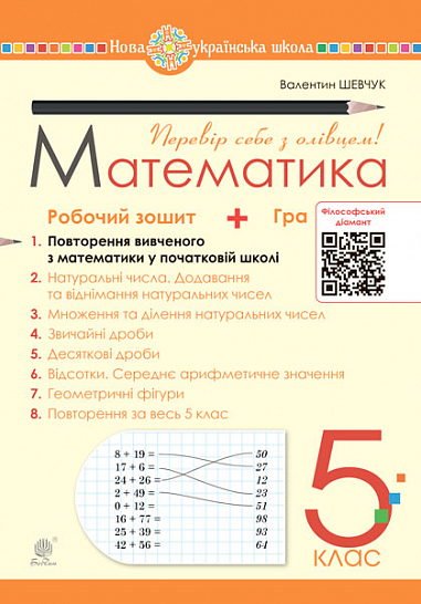 Математика. 5 клас. Робочий зошит № 1. НУШ  Шевчук В.С.
