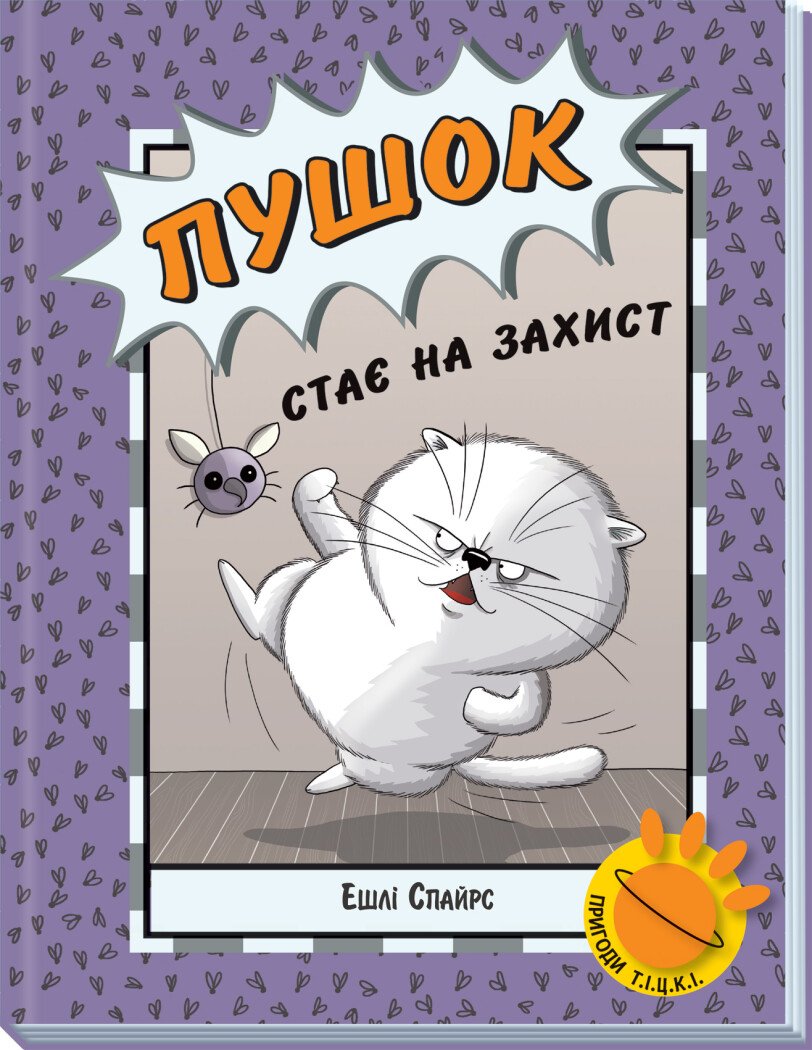 Агент Бінкі та інші  Пушок стає на захист  Ешлі Спайрс