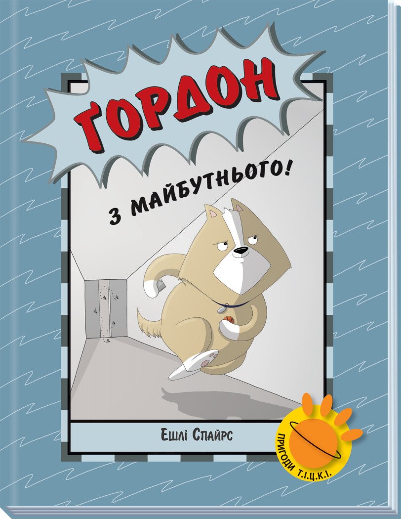 Агент Бінкі та інші  Ґордон з майбутнього!  Ешлі Спайрс