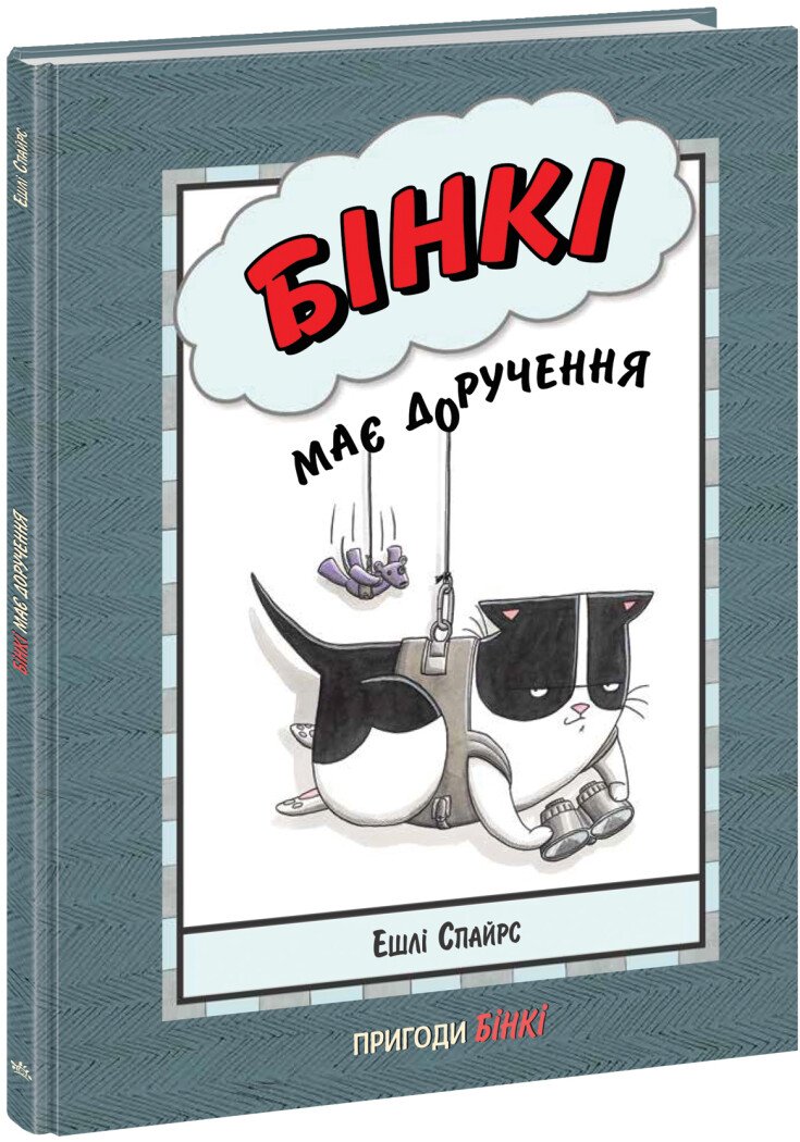 Агент Бінкі та інші  Бінкі має доручення  Ешлі Спайрс