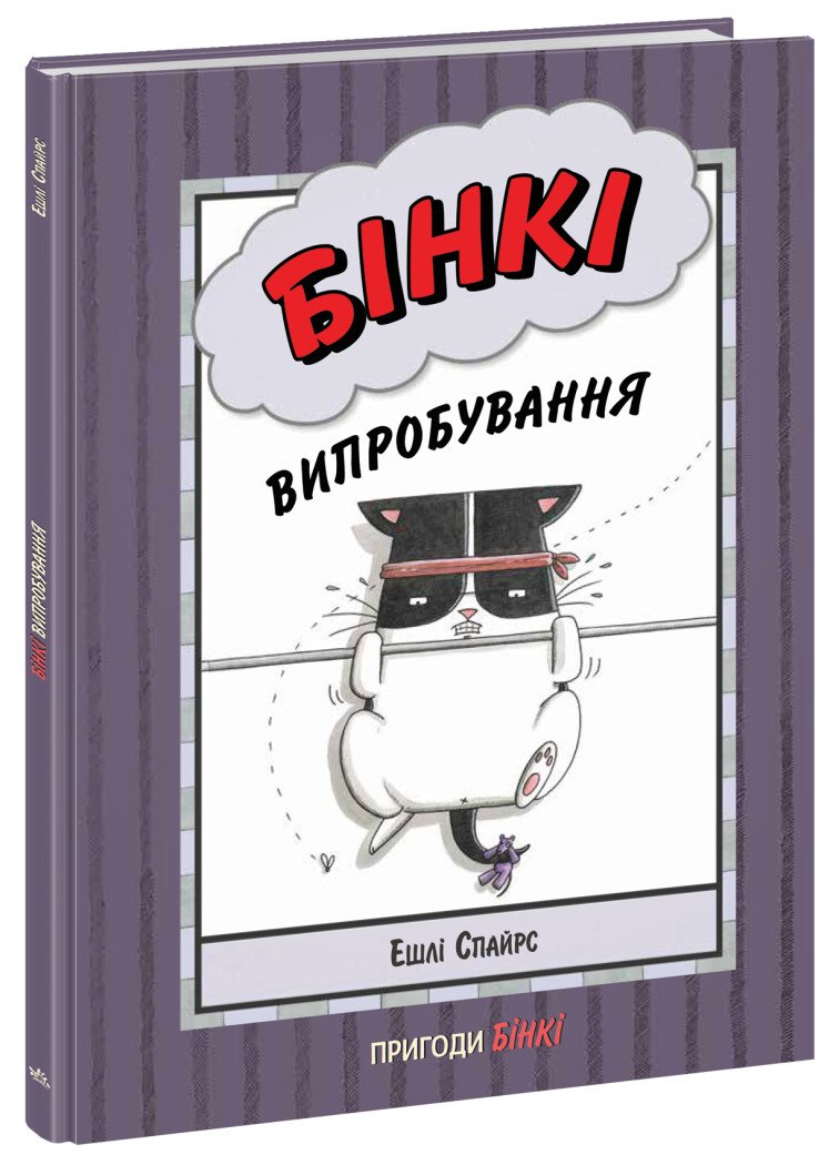 Агент Бінкі та інші  Бінкі. Випробування  Ешлі Спайрс