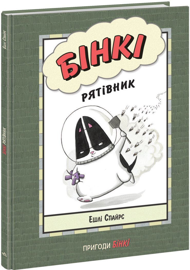 Агент Бінкі та інші  Бінкі. Рятівник  Ешлі Спайрс