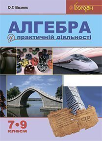 Алгебра у практичній діяльності. 7-9 класи : навчальний посібник