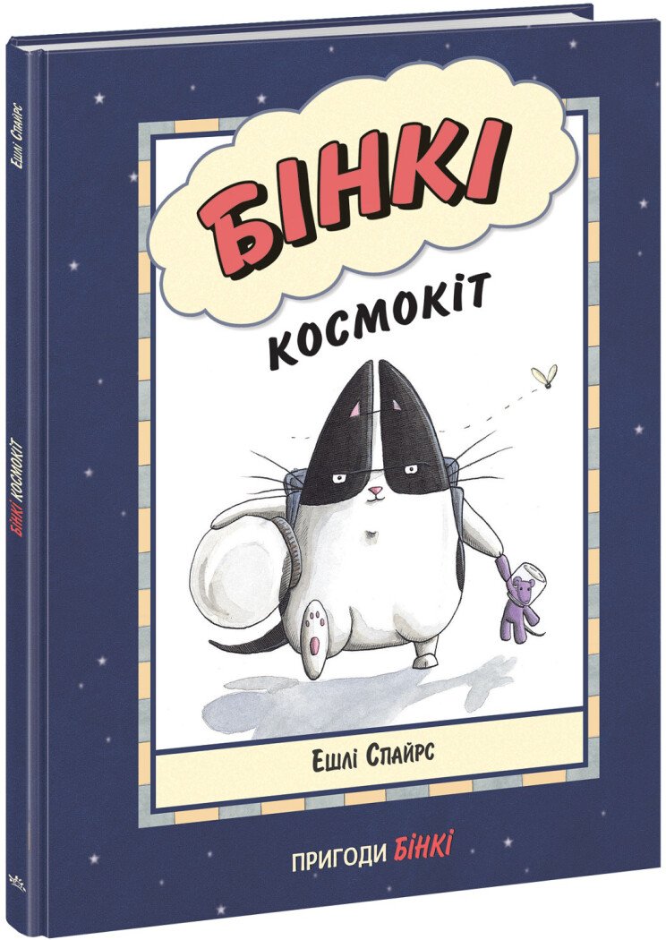 Агент Бінкі та інші  Бінкі. Космокіт  Ешлі Спайрс