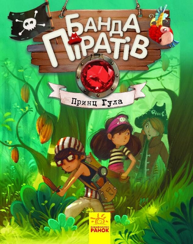 Банда піратів  Принц Гула  Олівер Дюпен