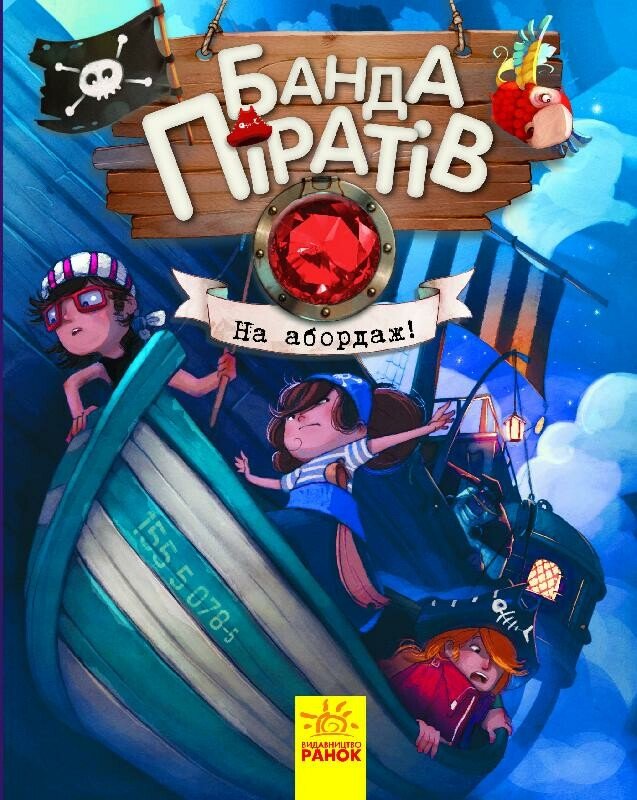 Банда піратів  На абордаж!  Жюльєтт Парашині-Дені