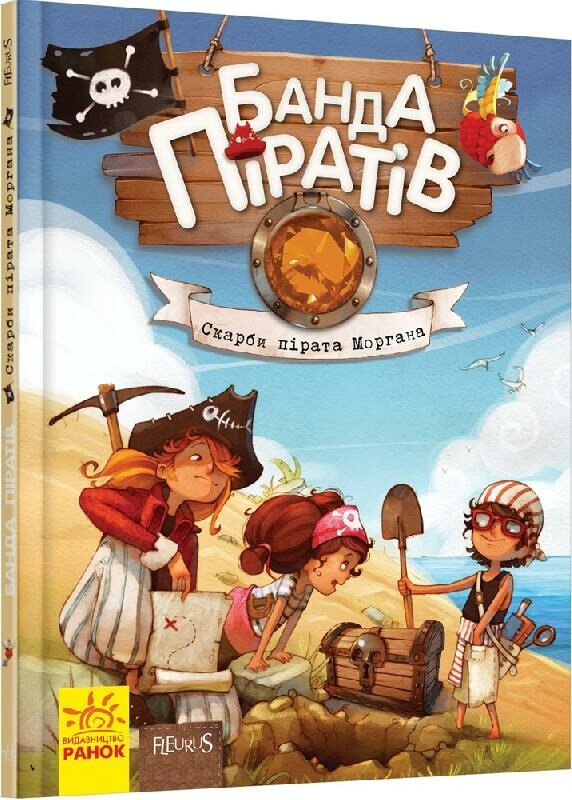 Банда піратів  Скарби пірата Моргана  Жюльєтт Парашині-Дені