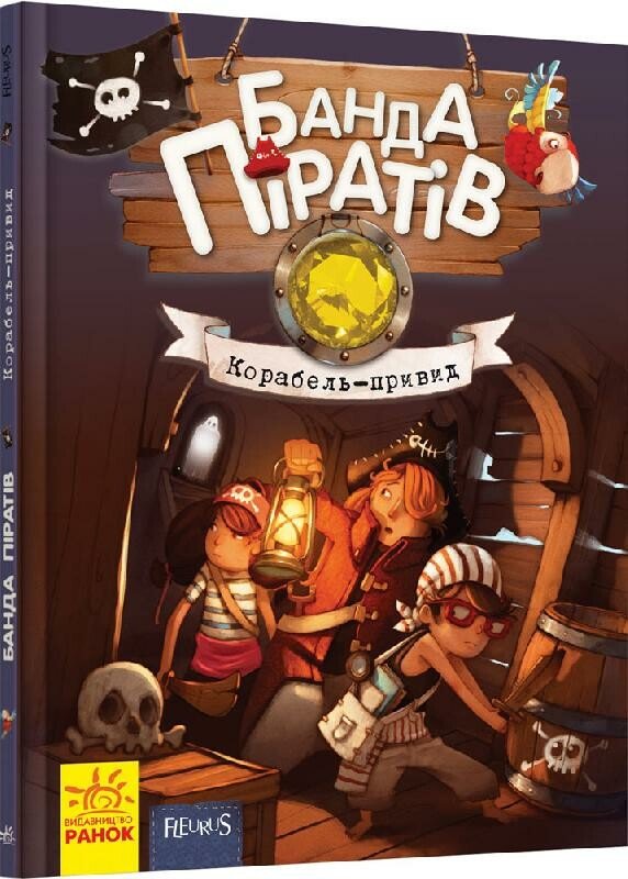 Банда піратів  Корабель-привид  Жюльєтт Парашині-Дені