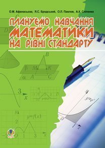 Плануємо навчання математики на рівні стандарту: посібник для вчителя
