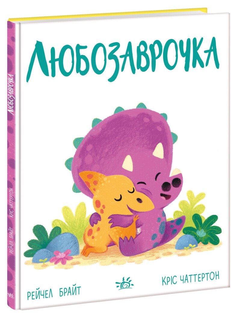 Дино-почуття  Любозаврочка  Рейчел Брайт