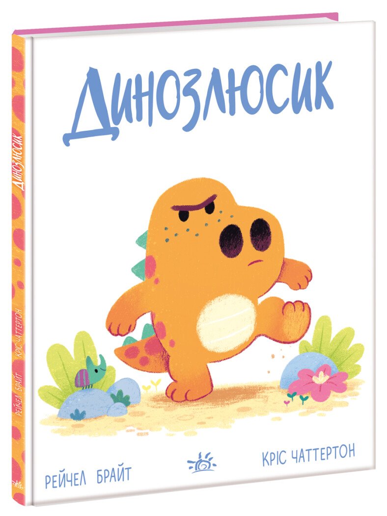Дино-почуття  Динозлюсик  Рейчел Брайт