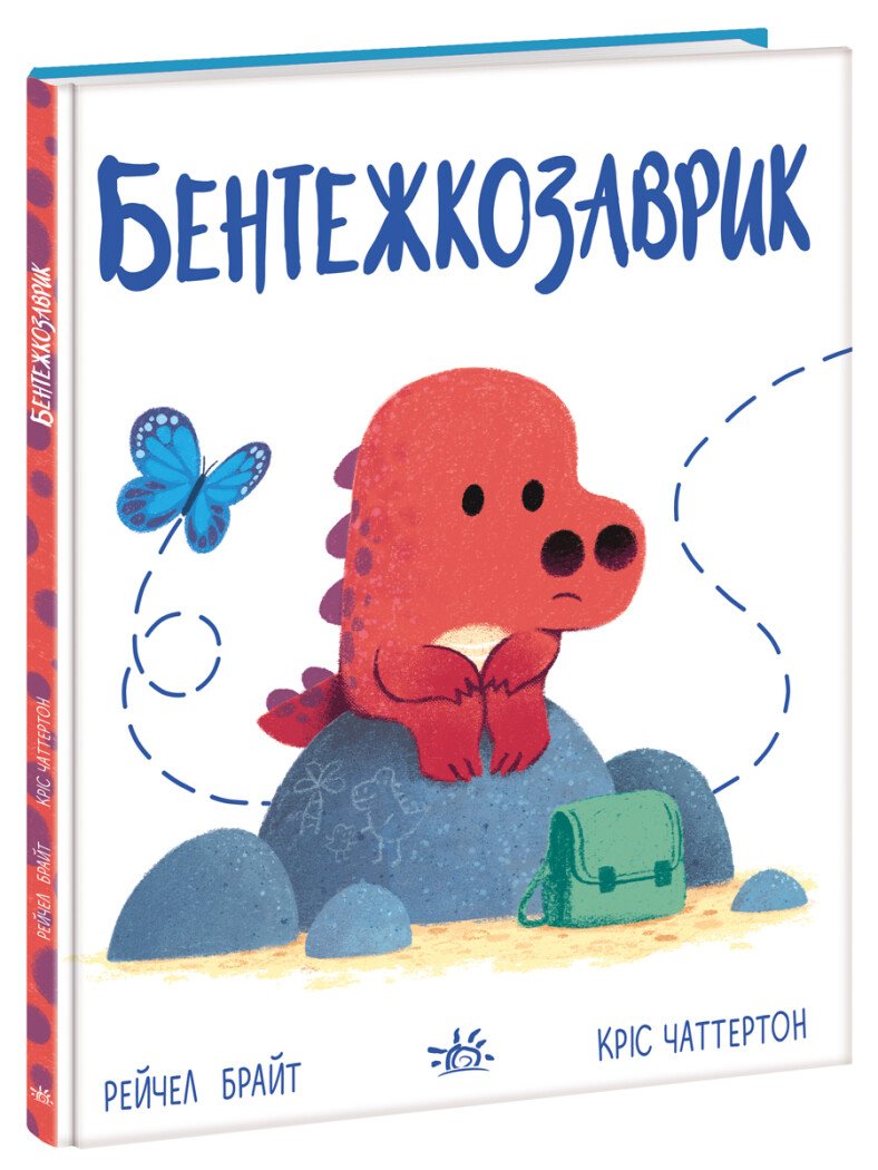 Дино-почуття  Бентежкозаврик  Рейчел Брайт