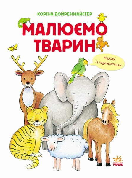 Малюємо тварин (збірник)