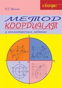 Метод координат у геометричних задачах. Навчальний посібник