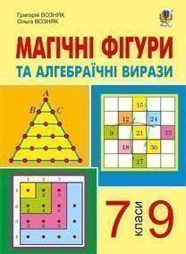 Магічні фігури та алгебраїчні вирази. 7-9 класи.