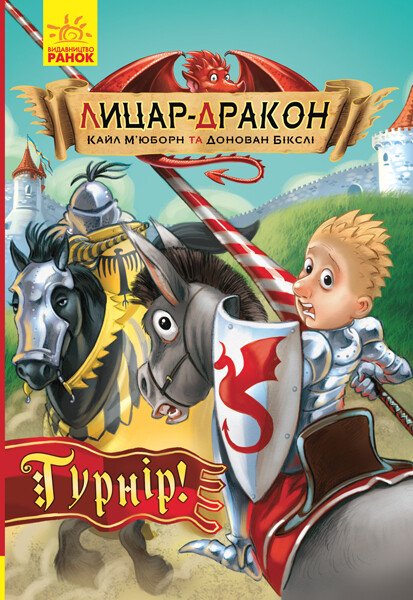 Лицар - Дракон  Турнір! кн.5  Кайл М’юборн Донован Бікслі