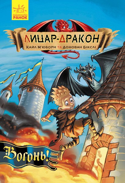 Лицар - Дракон  Вогонь! кн.1  Кайл М’юборн Донован Бікслі