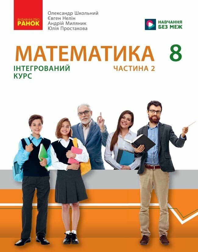 Математика. Підручник інтегрованого курсу для 8 класу (у 2-х ч.). Частина 2  Школьний О.В. Нелін Є.П. та ін.