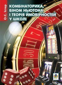 Комбінаторика, біном Ньютона і теорія ймовірностей у школі: Навчальний посібник