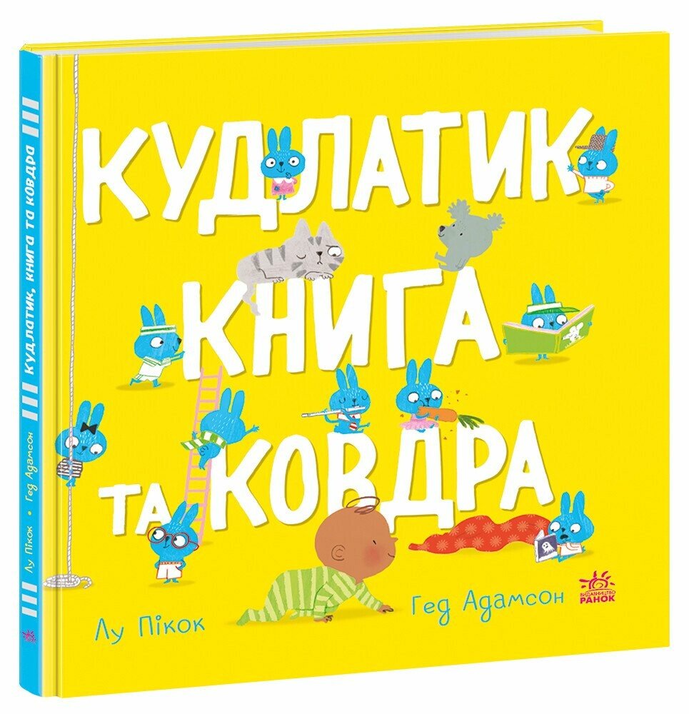 Моя люба крихітка  Кудлатик, книга та ковдра  Лу Пікок Адамсон Гед