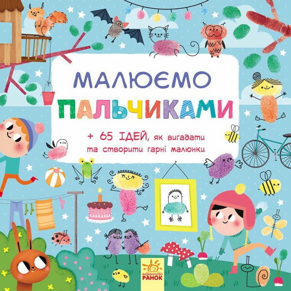 Малюємо  Малюємо пальчиками