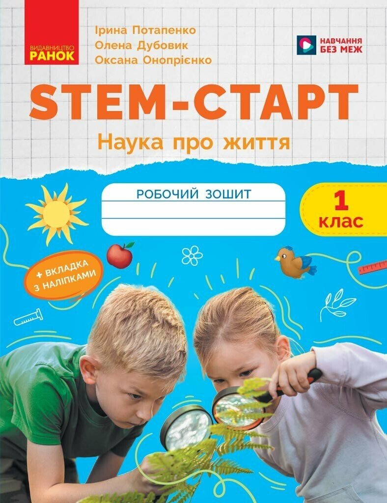 STEM-старт. 1 клас. Зошит для учня. Наука про життя  Потапенко І.В. Дубовик О.А. Онопрієнко О.В.