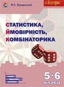 Статистика. Ймовірність. Комбінаторика. Навчальний посібник. 5-6 класи