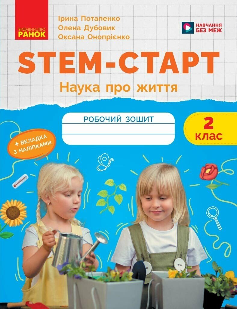 STEM-старт. 2 клас. Зошит для учня. Наука про життя  Потапенко І.В. Дубовик О.А. Онопрієнко О.В.