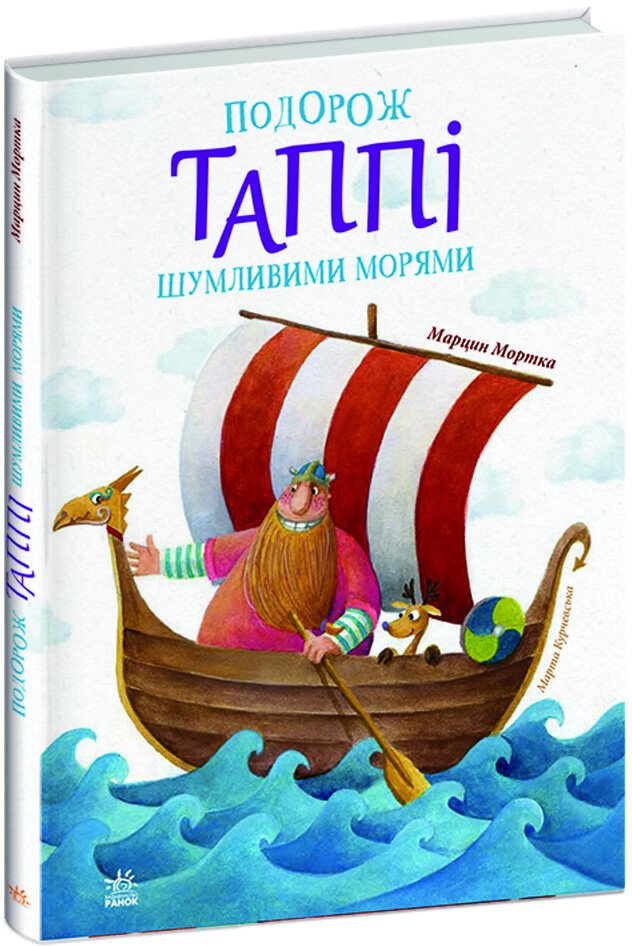 Пригоди Таппі  Подорож Таппі Шумливими морями  Марцин Мортка