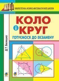 Коло і круг: готуємось до екзамену. Навчальний посібник