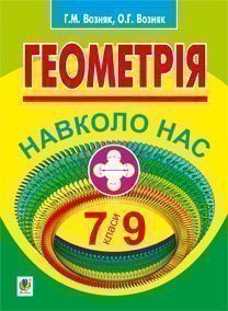 Геометрія навколо нас. 7-9 класи
