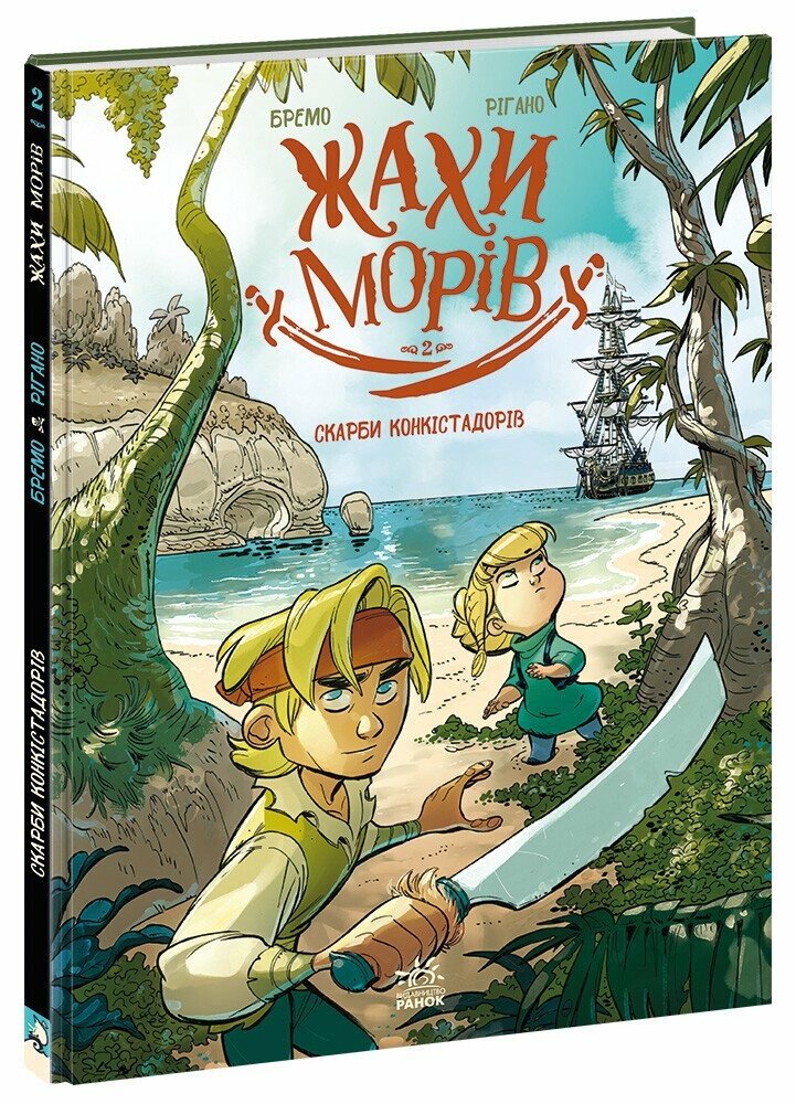 Жахи морів Том 2. Скарби конкістадорів  Бремо Фредерік
