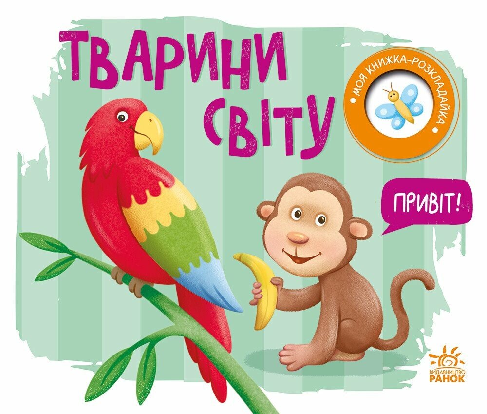 Моя книжка-розкладайка  Тварини світу