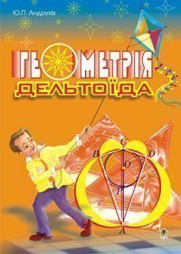 Геометрія дельтоїда.Навчальний посібник. Андрухів Ю.П.