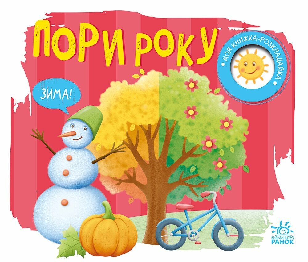 Моя книжка-розкладайка  Пори року