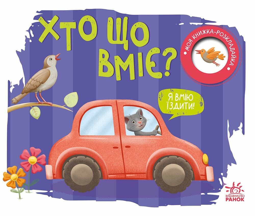 Моя книжка-розкладайка  Хто що вміє?