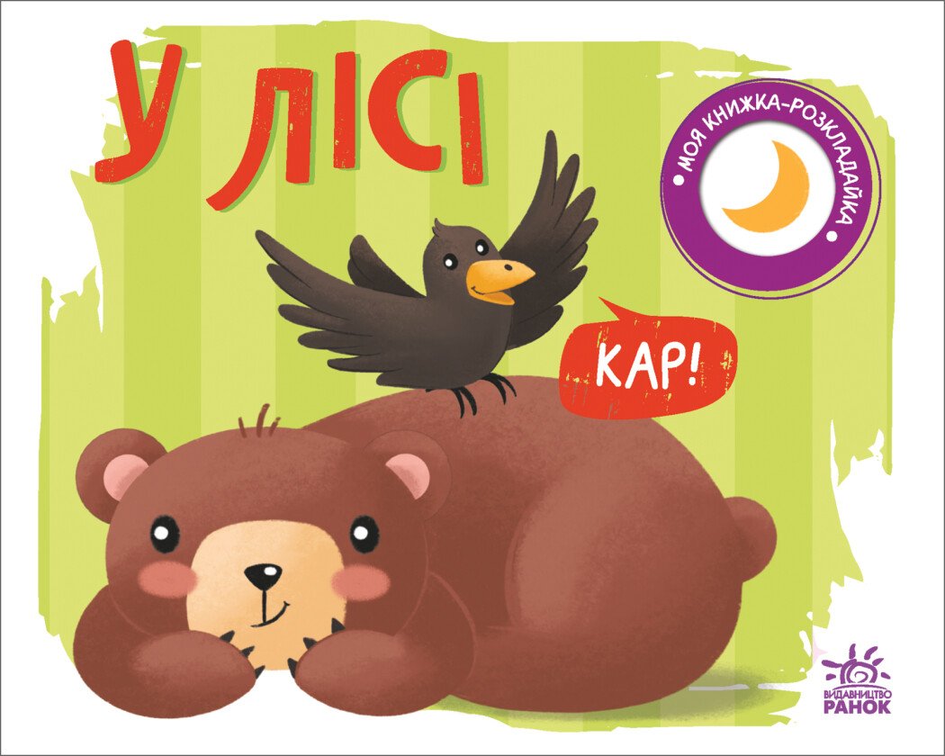 Моя книжка-розкладайка  У лісі