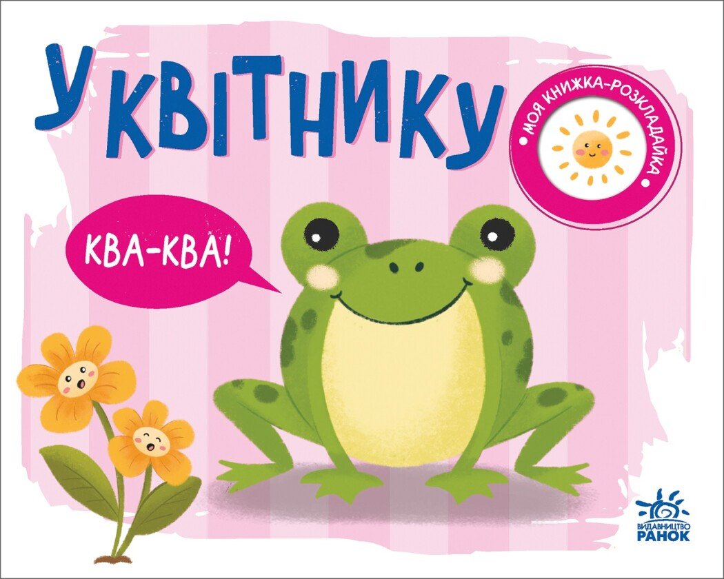 Моя книжка-розкладайка  У квітнику