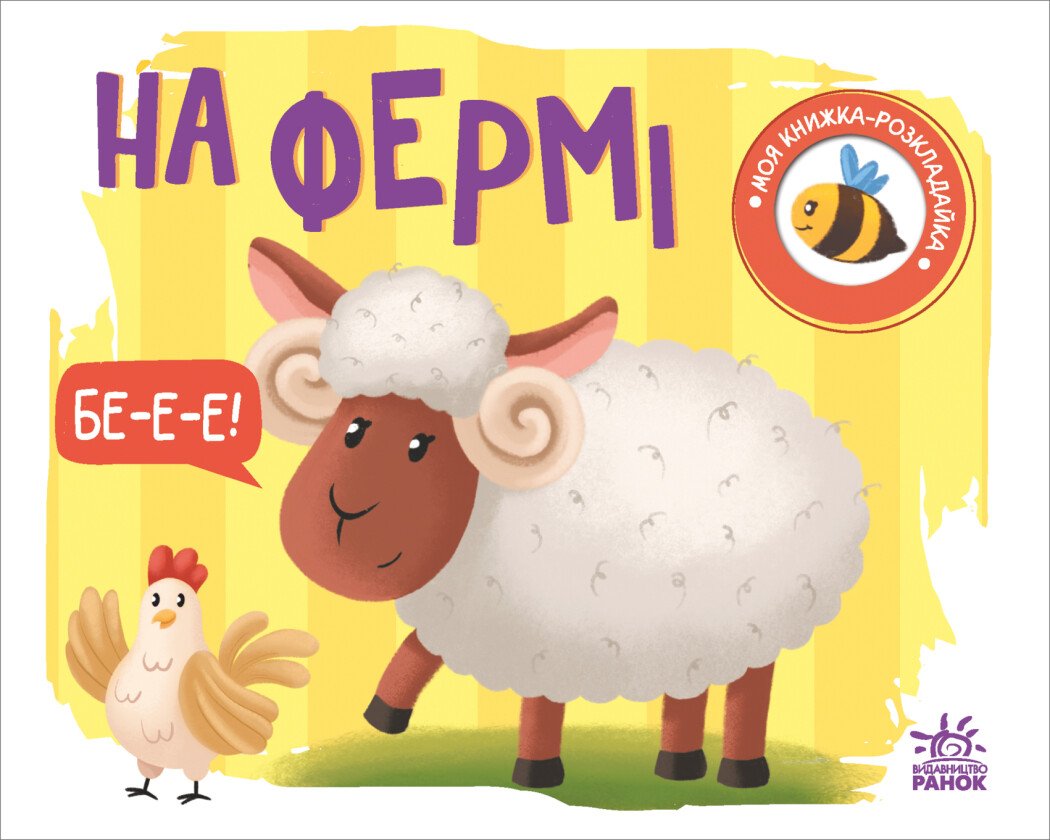 Моя книжка-розкладайка  На фермі