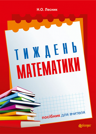 Тиждень математики : посібн. для вчителя