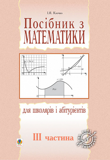 Посібник з математики для школярів і абітурієнтів.Част.3.