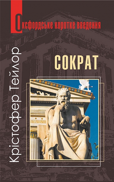 Сократ. Дуже коротке введення  Крістофер Ч.В.Тейлор