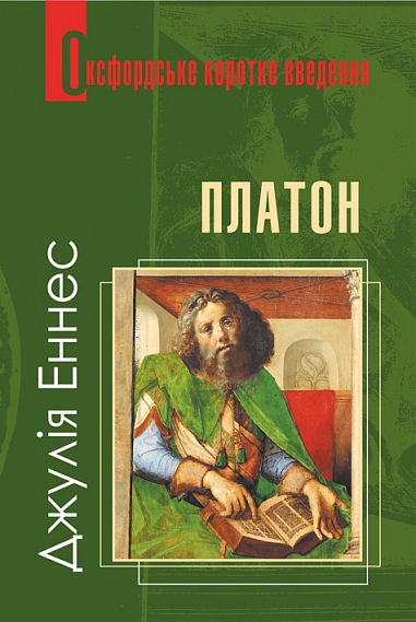 Платон. Дуже коротке введення  Еннес Джулія