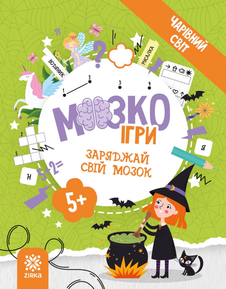 МозкоІгри  Чарівний світ' 5+