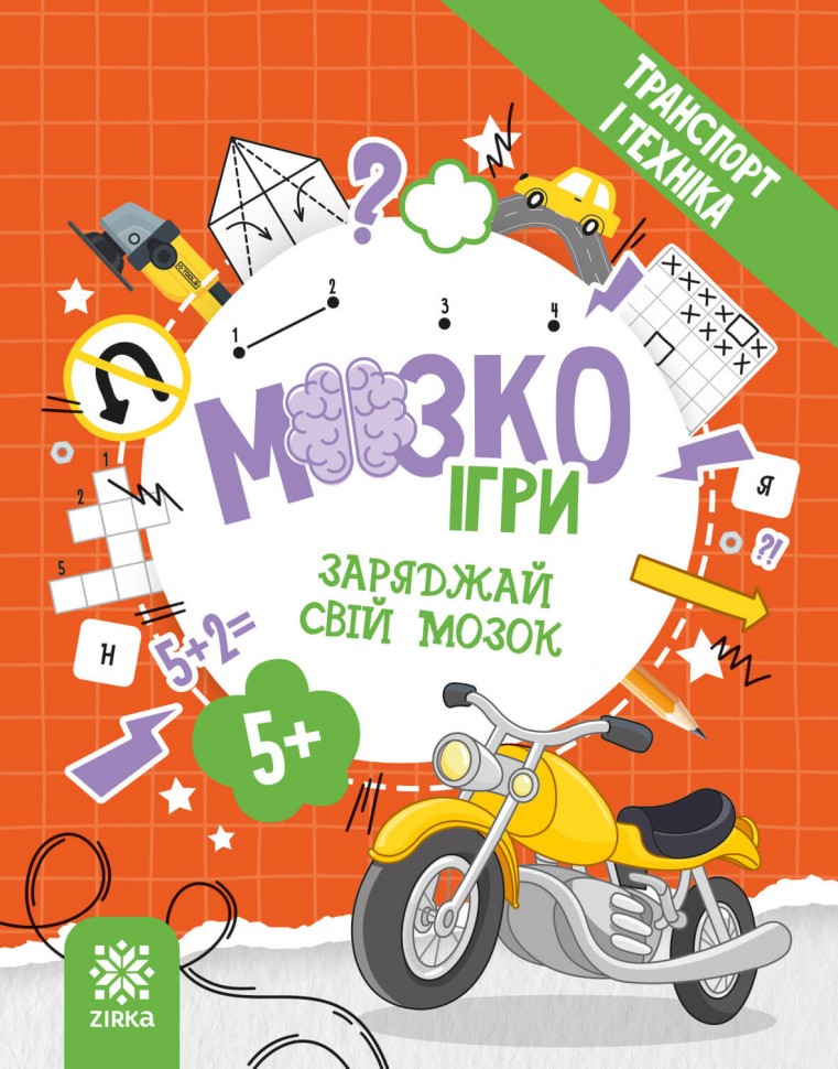 МозкоІгри  Транспорт і техніка 5+