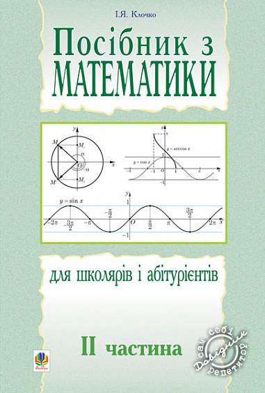 Посібник з математики для школярів і абітурієнтів.Част.2. Клочко І.Я.