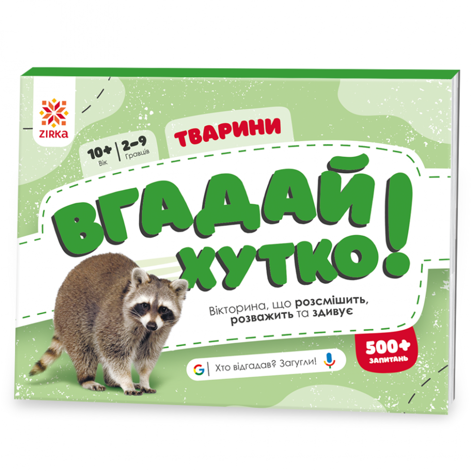 Вгадай хутко!  Тварини