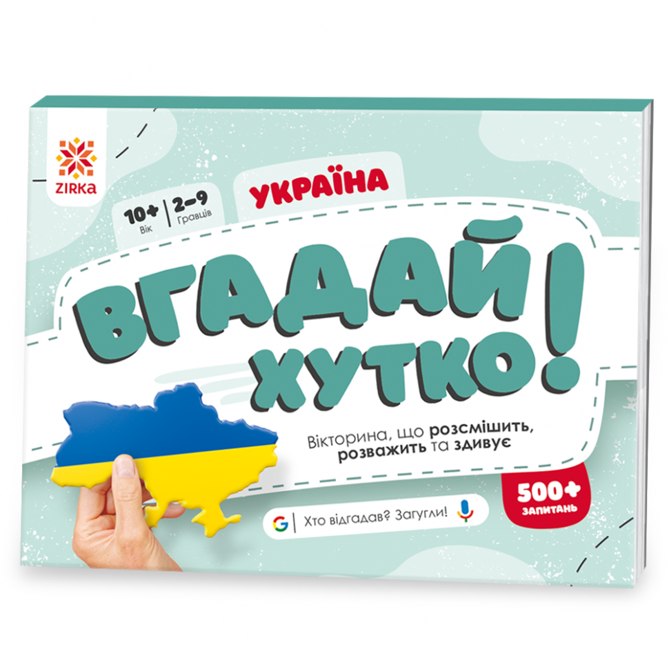 Вгадай хутко!  Україна