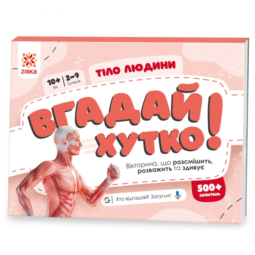 Вгадай хутко!  Тіло людини