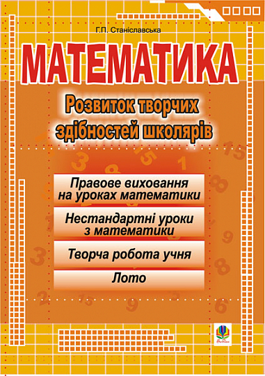 Математика.Розвиток творчих здібностей школярів.